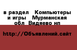  в раздел : Компьютеры и игры . Мурманская обл.,Видяево нп